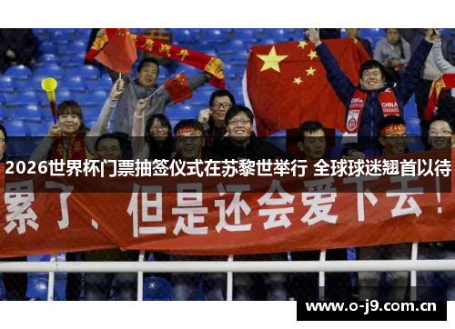 2026世界杯门票抽签仪式在苏黎世举行 全球球迷翘首以待 2026世界杯门票抽签仪式在苏黎世举行 全球球迷翘首以待