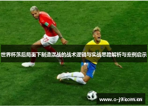 世界杯落后局面下制造混战的战术逻辑与实战思路解析与案例启示