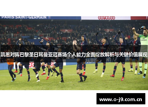 凯恩对阵巴黎圣日耳曼亚冠赛场个人能力全面绽放解析与关键价值展现 凯恩对阵巴黎圣日耳曼亚冠赛场个人能力全面绽放解析与关键价值展现