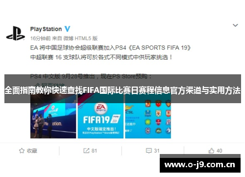 全面指南教你快速查找FIFA国际比赛日赛程信息官方渠道与实用方法