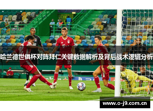哈兰德世俱杯对阵拜仁关键数据解析及背后战术逻辑分析