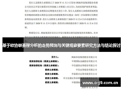 基于欧协联赛程分析的走势预测与关键观察要素研究方法与结论探讨 基于欧协联赛程分析的走势预测与关键观察要素研究方法与结论探讨