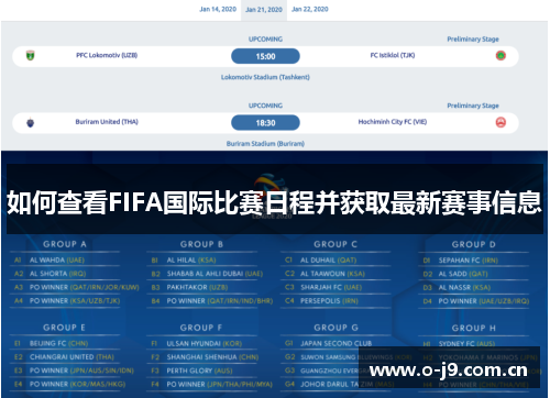 如何查看FIFA国际比赛日程并获取最新赛事信息