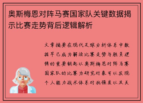奥斯梅恩对阵马赛国家队关键数据揭示比赛走势背后逻辑解析 奥斯梅恩对阵马赛国家队关键数据揭示比赛走势背后逻辑解析