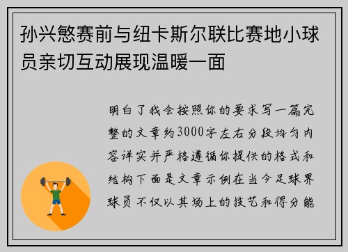 孙兴慜赛前与纽卡斯尔联比赛地小球员亲切互动展现温暖一面 孙兴慜赛前与纽卡斯尔联比赛地小球员亲切互动展现温暖一面