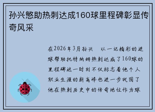 孙兴慜助热刺达成160球里程碑彰显传奇风采 孙兴慜助热刺达成160球里程碑彰显传奇风采