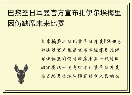 巴黎圣日耳曼官方宣布扎伊尔埃梅里因伤缺席未来比赛