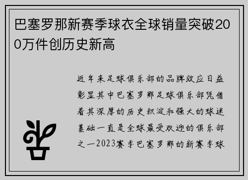 巴塞罗那新赛季球衣全球销量突破200万件创历史新高
