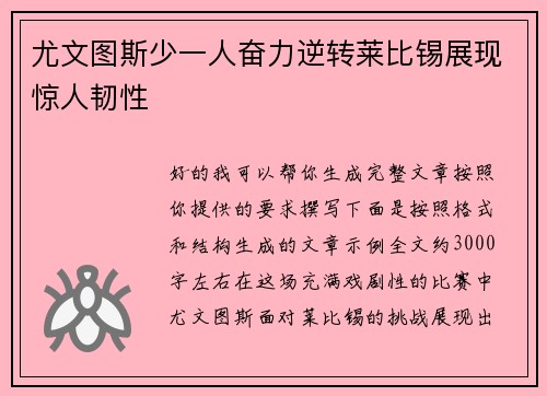 尤文图斯少一人奋力逆转莱比锡展现惊人韧性