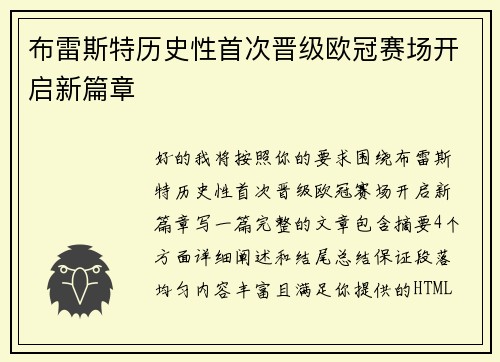 布雷斯特历史性首次晋级欧冠赛场开启新篇章 布雷斯特历史性首次晋级欧冠赛场开启新篇章