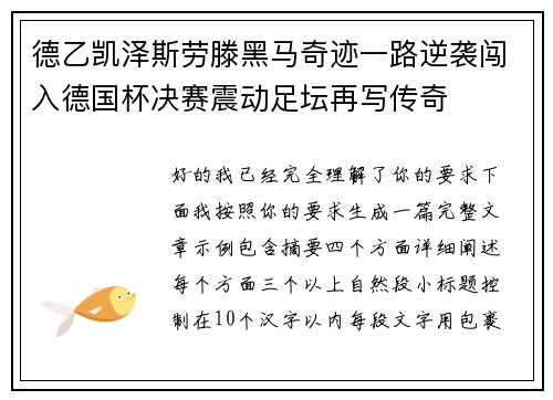 德乙凯泽斯劳滕黑马奇迹一路逆袭闯入德国杯决赛震动足坛再写传奇 德乙凯泽斯劳滕黑马奇迹一路逆袭闯入德国杯决赛震动足坛再写传奇