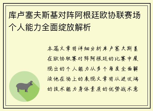 库卢塞夫斯基对阵阿根廷欧协联赛场个人能力全面绽放解析 库卢塞夫斯基对阵阿根廷欧协联赛场个人能力全面绽放解析