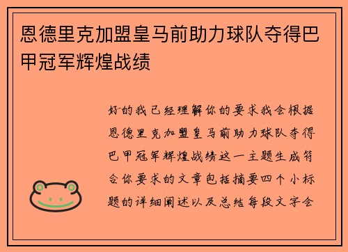 恩德里克加盟皇马前助力球队夺得巴甲冠军辉煌战绩 恩德里克加盟皇马前助力球队夺得巴甲冠军辉煌战绩