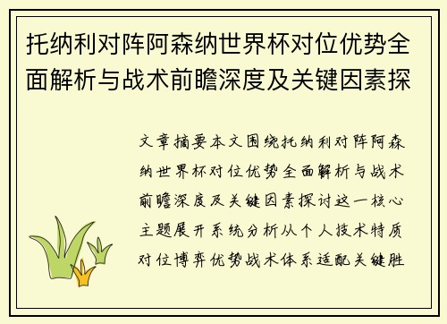 托纳利对阵阿森纳世界杯对位优势全面解析与战术前瞻深度及关键因素探讨 托纳利对阵阿森纳世界杯对位优势全面解析与战术前瞻深度及关键因素探讨