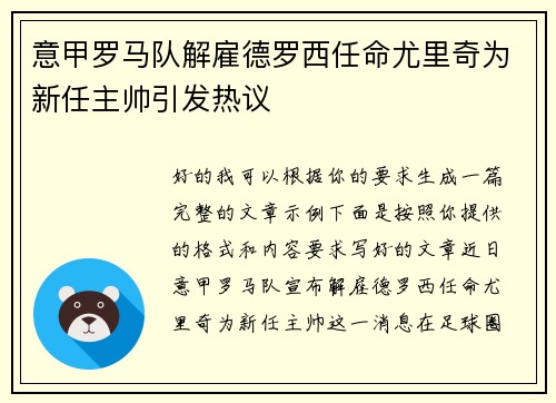 意甲罗马队解雇德罗西任命尤里奇为新任主帅引发热议 意甲罗马队解雇德罗西任命尤里奇为新任主帅引发热议