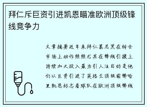 拜仁斥巨资引进凯恩瞄准欧洲顶级锋线竞争力 拜仁斥巨资引进凯恩瞄准欧洲顶级锋线竞争力