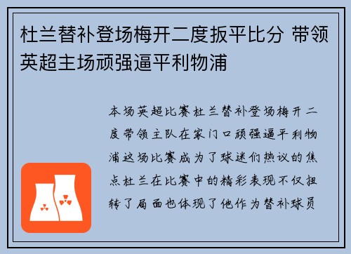 杜兰替补登场梅开二度扳平比分 带领英超主场顽强逼平利物浦