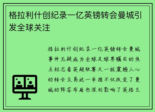 格拉利什创纪录一亿英镑转会曼城引发全球关注