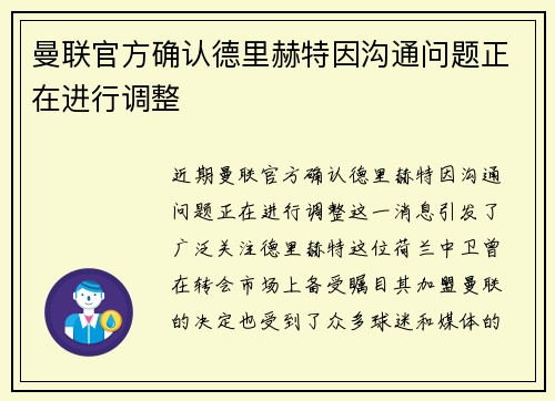 曼联官方确认德里赫特因沟通问题正在进行调整 曼联官方确认德里赫特因沟通问题正在进行调整
