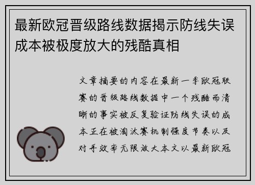 最新欧冠晋级路线数据揭示防线失误成本被极度放大的残酷真相