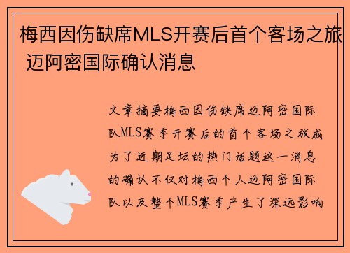 梅西因伤缺席MLS开赛后首个客场之旅 迈阿密国际确认消息