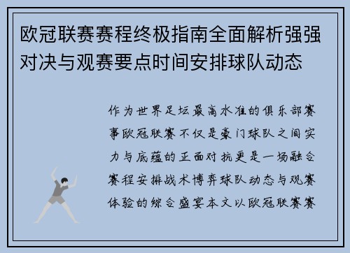 欧冠联赛赛程终极指南全面解析强强对决与观赛要点时间安排球队动态
