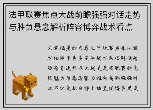 法甲联赛焦点大战前瞻强强对话走势与胜负悬念解析阵容博弈战术看点 法甲联赛焦点大战前瞻强强对话走势与胜负悬念解析阵容博弈战术看点