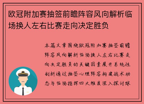 欧冠附加赛抽签前瞻阵容风向解析临场换人左右比赛走向决定胜负