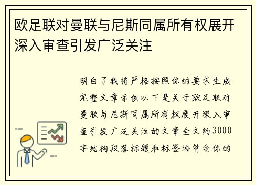 欧足联对曼联与尼斯同属所有权展开深入审查引发广泛关注 欧足联对曼联与尼斯同属所有权展开深入审查引发广泛关注