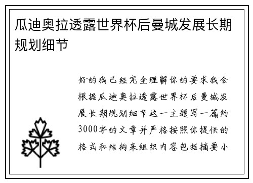 瓜迪奥拉透露世界杯后曼城发展长期规划细节