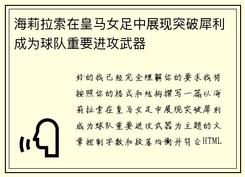 海莉拉索在皇马女足中展现突破犀利成为球队重要进攻武器 海莉拉索在皇马女足中展现突破犀利成为球队重要进攻武器