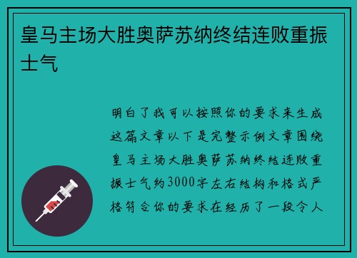 皇马主场大胜奥萨苏纳终结连败重振士气