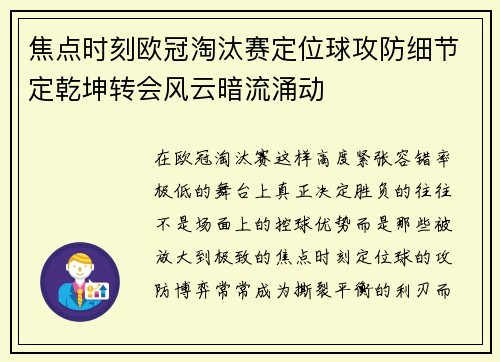 焦点时刻欧冠淘汰赛定位球攻防细节定乾坤转会风云暗流涌动 焦点时刻欧冠淘汰赛定位球攻防细节定乾坤转会风云暗流涌动