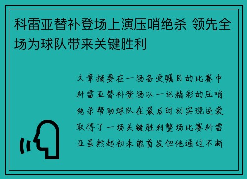 科雷亚替补登场上演压哨绝杀 领先全场为球队带来关键胜利