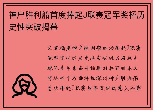 神户胜利船首度捧起J联赛冠军奖杯历史性突破揭幕 神户胜利船首度捧起J联赛冠军奖杯历史性突破揭幕