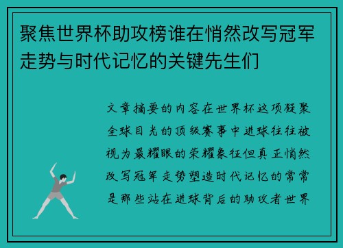 聚焦世界杯助攻榜谁在悄然改写冠军走势与时代记忆的关键先生们 聚焦世界杯助攻榜谁在悄然改写冠军走势与时代记忆的关键先生们