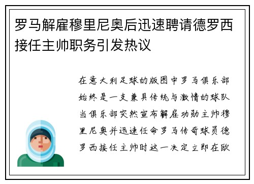 罗马解雇穆里尼奥后迅速聘请德罗西接任主帅职务引发热议 罗马解雇穆里尼奥后迅速聘请德罗西接任主帅职务引发热议