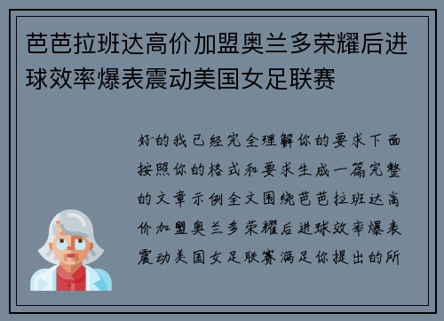 芭芭拉班达高价加盟奥兰多荣耀后进球效率爆表震动美国女足联赛