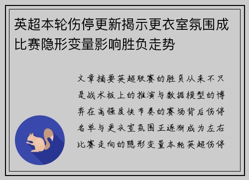 英超本轮伤停更新揭示更衣室氛围成比赛隐形变量影响胜负走势 英超本轮伤停更新揭示更衣室氛围成比赛隐形变量影响胜负走势