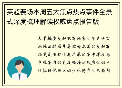 英超赛场本周五大焦点热点事件全景式深度梳理解读权威盘点报告版