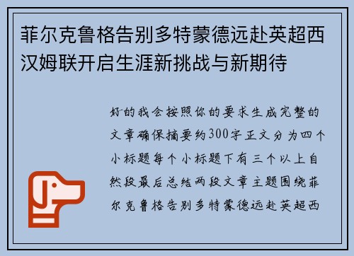 菲尔克鲁格告别多特蒙德远赴英超西汉姆联开启生涯新挑战与新期待