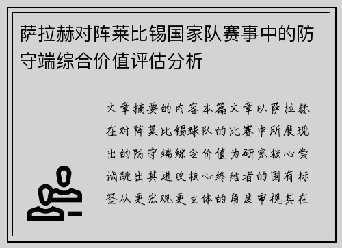 萨拉赫对阵莱比锡国家队赛事中的防守端综合价值评估分析