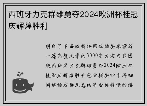 西班牙力克群雄勇夺2024欧洲杯桂冠庆辉煌胜利