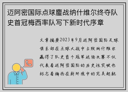 迈阿密国际点球鏖战纳什维尔终夺队史首冠梅西率队写下新时代序章 迈阿密国际点球鏖战纳什维尔终夺队史首冠梅西率队写下新时代序章