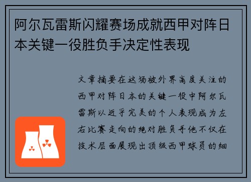 阿尔瓦雷斯闪耀赛场成就西甲对阵日本关键一役胜负手决定性表现 阿尔瓦雷斯闪耀赛场成就西甲对阵日本关键一役胜负手决定性表现