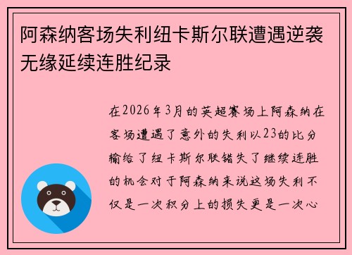 阿森纳客场失利纽卡斯尔联遭遇逆袭无缘延续连胜纪录