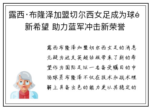 露西·布隆泽加盟切尔西女足成为球队新希望 助力蓝军冲击新荣誉