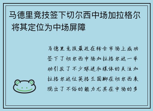 马德里竞技签下切尔西中场加拉格尔 将其定位为中场屏障