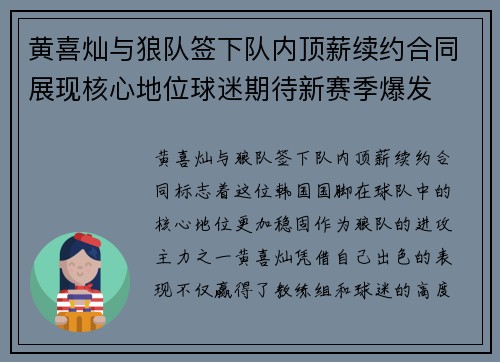 黄喜灿与狼队签下队内顶薪续约合同展现核心地位球迷期待新赛季爆发