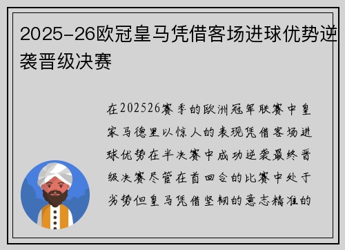 2025-26欧冠皇马凭借客场进球优势逆袭晋级决赛